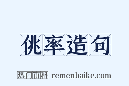 佻率造句是什么意思的图片